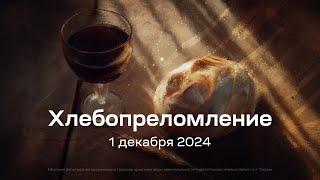 Служение церкви 1 декабря 2024