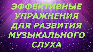 Развитие музыкального слуха. Кирюшин В.В. упр -20/158