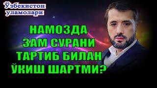 Намозда зам сурани тартиб билан ўқиш шартми? Устоз Аброр Мухтор Алий Ҳафизаҳуллоҳ