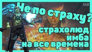 RAID Shadow Legends/Чё по Страху?/Гайд страхолюд