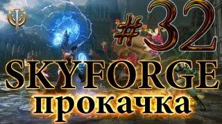 Skyforge - Прокачка - Аватар Танатоса - #32