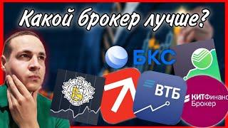 Какой брокер лучше? Мой опыт работы с ВТБ Тинькофф СберБанк Альфа-Банк Кит Финанс БКС инвестиции