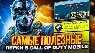 КАК УВЕЛИЧИТЬ УРОН!? ЛУЧШИЕ ПЕРКИ ДЛЯ CALL OF DUTY MOBILE / кал оф дьюти мобайл перки