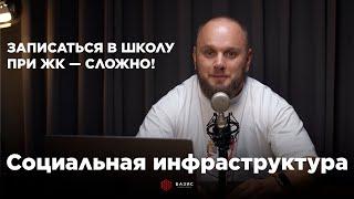 Инфраструктура вокруг вашего ЖК. Что ХОТЯТ ВИДЕТЬ покупатели под окнами дома