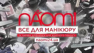 Все для манікюру naomi24