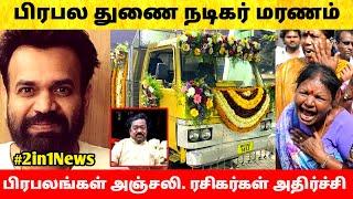 பிரபல துணை நடிகர் திடீரென காலமானார் – ரசிகர்கள் சோகம்! Tamil Cinema Actor Premgi