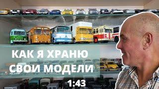 ОБЗОР полок. ХРАНЕНИЕ моей коллекции. Модели автомобилей в масштабе 1:43