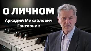 О личном / А.М.Гантовник