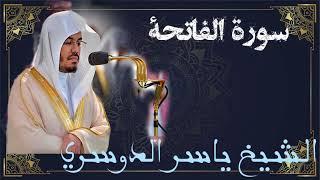 سورة الفاتحة بصوت متخشع الشيخ ياسر الدوسري | Sheikh Yasser Dosari Surah Al Fatiha