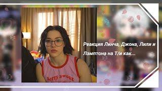 Реакция Линча, Джона, Лили и Лэмптона на Т/и как... 