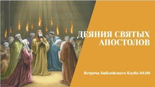 04.08.23. Библейский клуб. Деяния Святых Апостолов. Установление христианской Церкви.