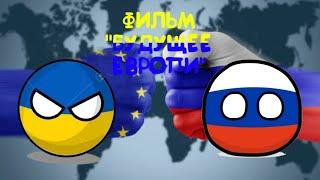 Фильм Countryballs "Будущее Європи 3"