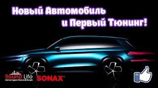 Мой Новый Автомобиль и Первый Тюнинг!