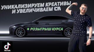 Уникализируем креативы Тик Ток | Арбитраж трафика с нуля