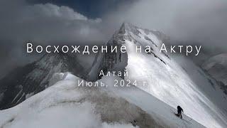 Восхождение на Актру. Алтай. Июль, 2024 г.