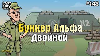 БУНКЕР АЛЬФА ДВОЙНОЙ УДАР! ДВА ПАРОВОЗА И СЛЕПЫХ ОХОТНИКА! СЕРИЯ 148! - Last Day on Earth: Survival