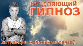 Исцеляющий ГИПНОЗ-МЕДИТАЦИЯ. Активация ресурсов мозга