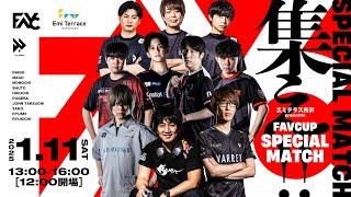 エミテラス所沢 presents FAVCUP Special Match【ストリートファイター6】