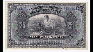 25 рублів 1918 року Прибайкалля