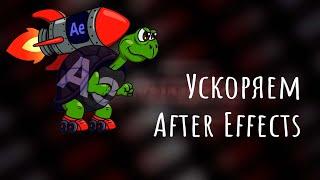 Ускоряем After Effects | Настройка и оптимизация