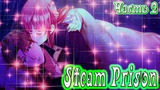 Steam Prison / Паровая тюрьма / Рут Финна / часть 2 / Концовка - Я люблю тебя