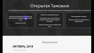 Видеоинструкция по работе с сервисом ОРВ на Открытой таможне