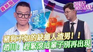 【2025年最新完整版】愛情保衛戰EP20--豬狗不如的缺德人渣男，趙川氣得語無倫次想揍他，趕緊有多遠滾多遠，這輩子別再出現！