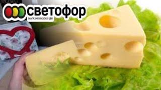 Светофор Честно о Продуктах! Можно ли покупать Сыр?