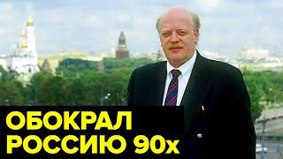 История БЕЗНАКАЗАННОГО жулика, наворовавшего в 90-х миллиарды рублей