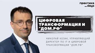 Цифровая трансформация и "ДОМ.РФ". Николай Козак