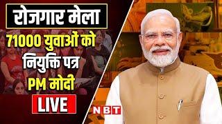 LIVE: PM Narendra Modi | Rojgar Mela | 71,000 appointment letters to newly appointed recruits | NBT