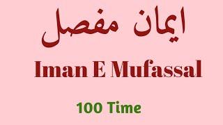 Iman e Mufassal 100 Time / Iman E Mufassal Tilawat / Iman e Mufassal Repeated / Qari Muhammad Asghar