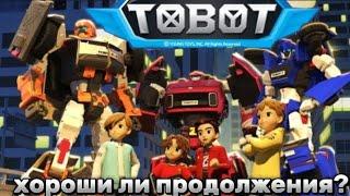 "Тобот-Герои Дэйдо":Хорошо ли продолжение тех самых Тоботов?