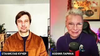 Ксения Ларина и Станислав КУЧЕР : "Ху из мистерТрамп?" / /@xlarina