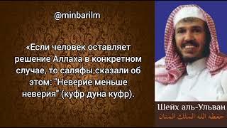 Шейх 'Сулейман аль-‘Ульван отрицает куфр дуна куфр?! Ответ самого шейха на эту клевету