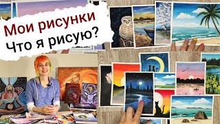 Мои рисунки. Что я рисую?