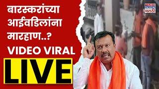 Ajay Baraskar Parents Viral Video Live: बारस्करांच्या आईवडिलांना मारहाण..? VIDEO VIRAL| Marathi News