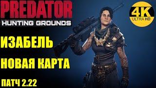 Predator Hunting GroundsИЗАБЕЛЬ - НОВЫЙ ГЕРОЙ ИЗ ФИЛЬМА ХИЩНИКИ! НОВАЯ КАРТА - ШТАБ!Патч 2.22 4K