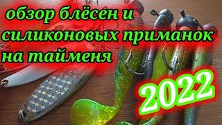 Эти блесна  и силиконовые рыбки сработали .Обзор блëсен и силиконовых приманок на тайменя.