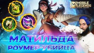 МАТИЛЬДА  ГАЙД 2024  Mobile Legends: Bang Bang//Guide to Mathilda #ml #mlbb