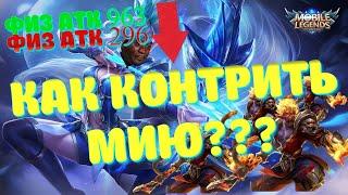 КАК КОНТРИТЬ МИЮ???ЛАЙФХАК ОТ SLT Lab. MOBILE LEGENDS