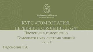 Вводная лекция Базового Курса обучения Гомеопатии. Введение в гомеопатию Радомская Н.А. Часть 2