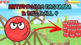 ИНТЕРЕСНАЯ ПАСХАЛКА В RED BALL 4