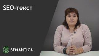 SEO-текст: что это такое и для чего он нужен| SEMANTICA