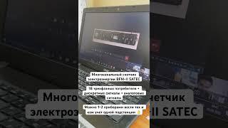 Счетчик BFM2 #satec #энергетика #астуэ #аскуэ #виэ #атомнаяэнергетика