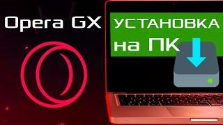 Opera GX | Где скачать и как установить? Установка браузера Opera GX на ПК