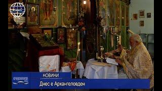 Днес е Архангеловден. Църквата в Чавдар има празник