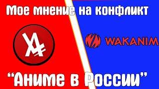 Моё мнение на события аниме в России\Конфликт анилибрии и ваканима в 2020 году