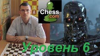 Автор канала "Шахматы Для Всех" против Компьютера на сайте chess.com (уровень 6)