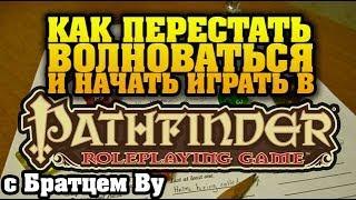 Как начать играть в Pathfinder c Братцем Ву